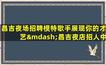 桂林夜总会招聘