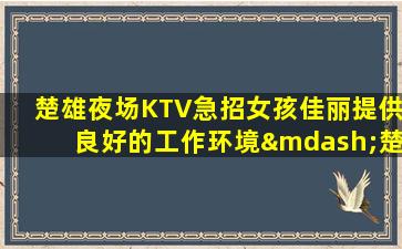 山西KTV招聘